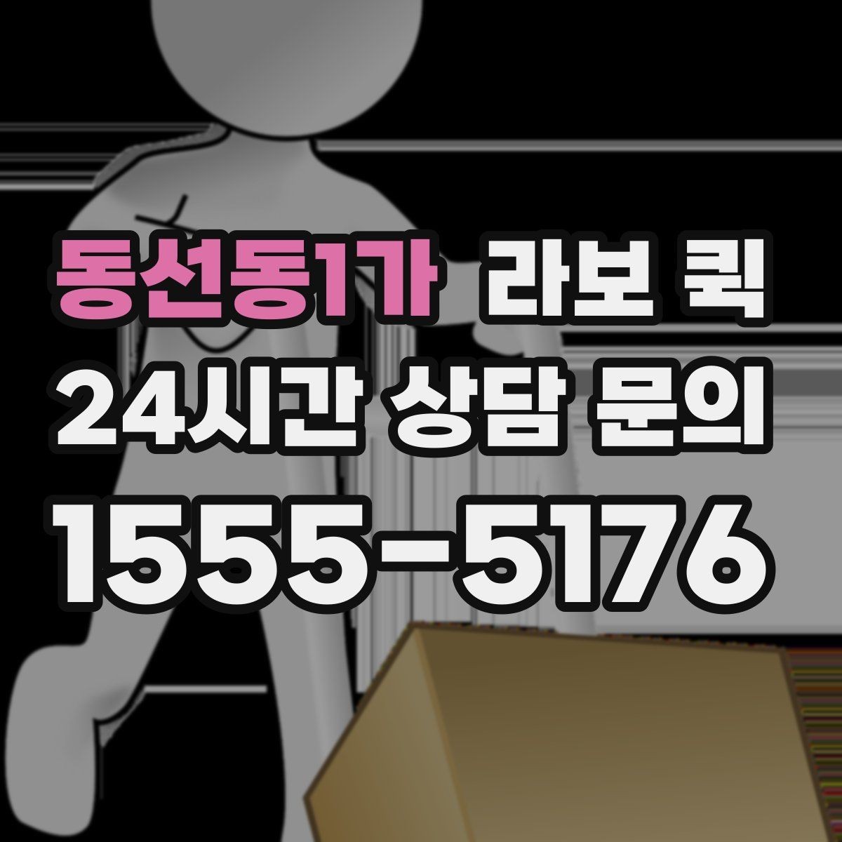 동선동1가 라보 퀵 처음 이용하는 분을 위한 요청 접수 흐름