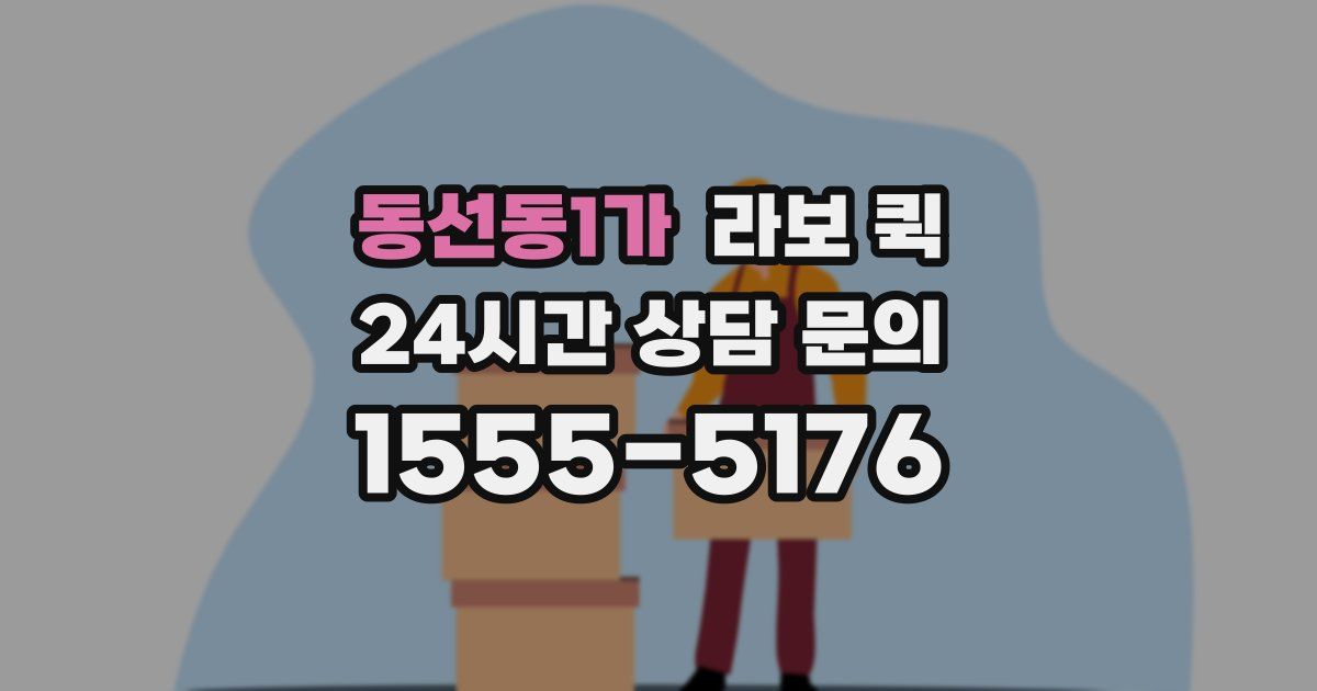 동선동1가 라보 퀵