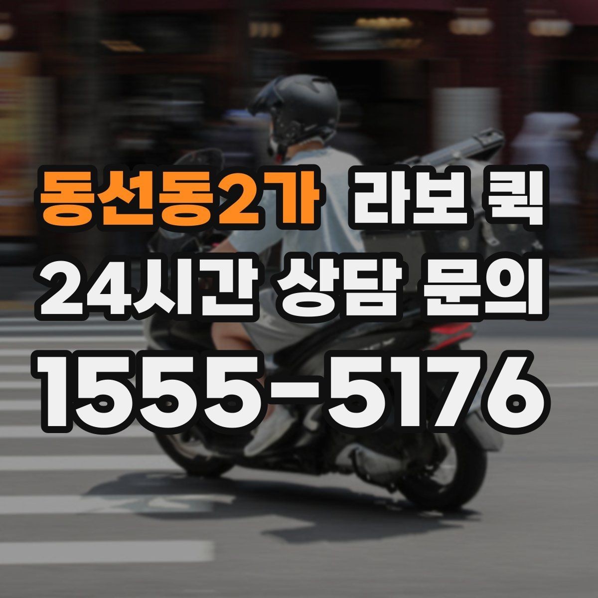 동선동2가 라보 퀵 빠른 픽업과 정확한 도착을 원한다면