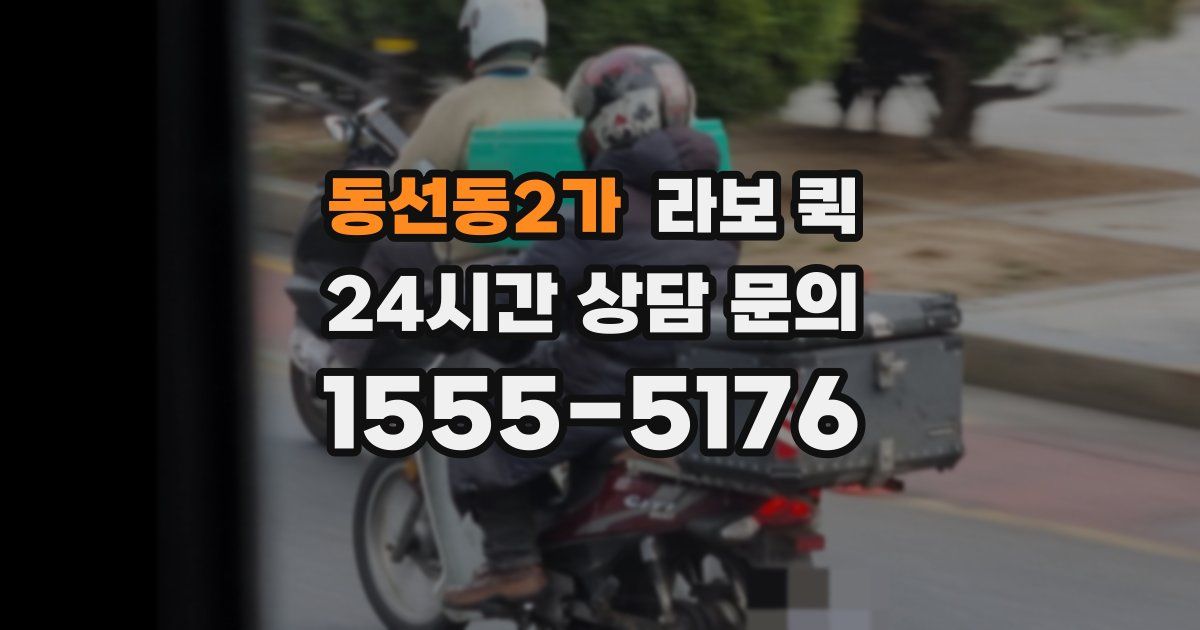 동선동2가 라보 퀵