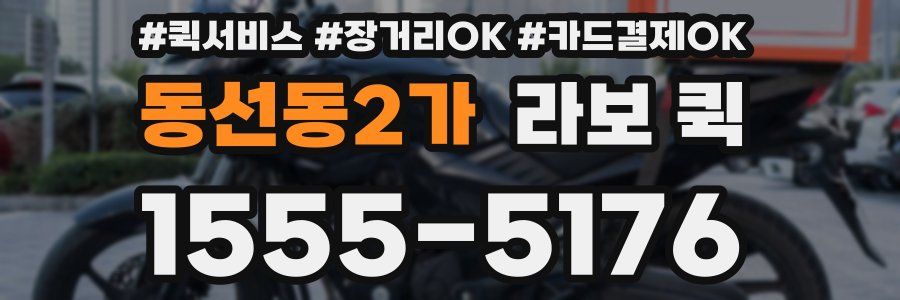 동선동2가 라보 퀵