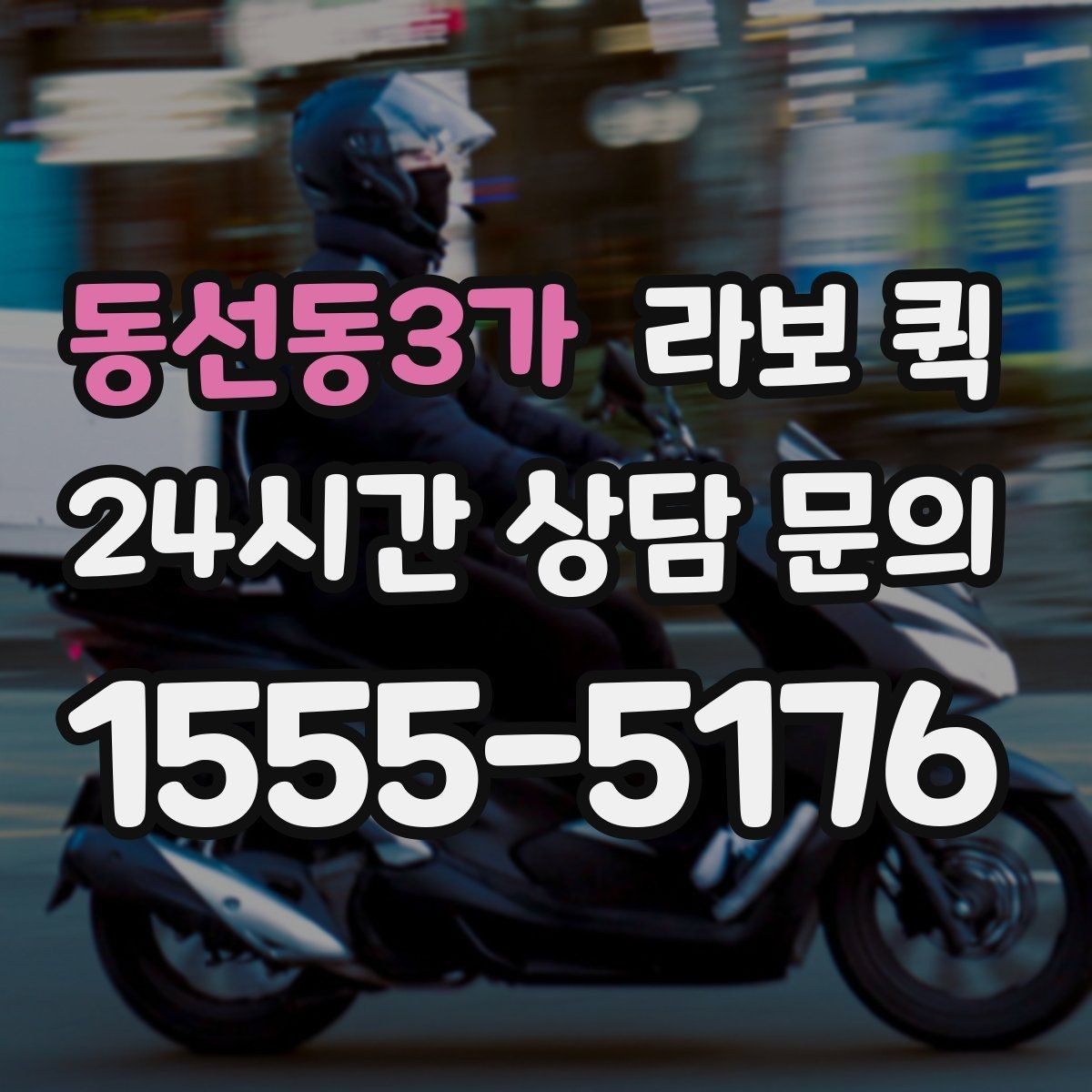 동선동3가 라보 퀵 관리실·경비실 등록이 필요한 건물 배송