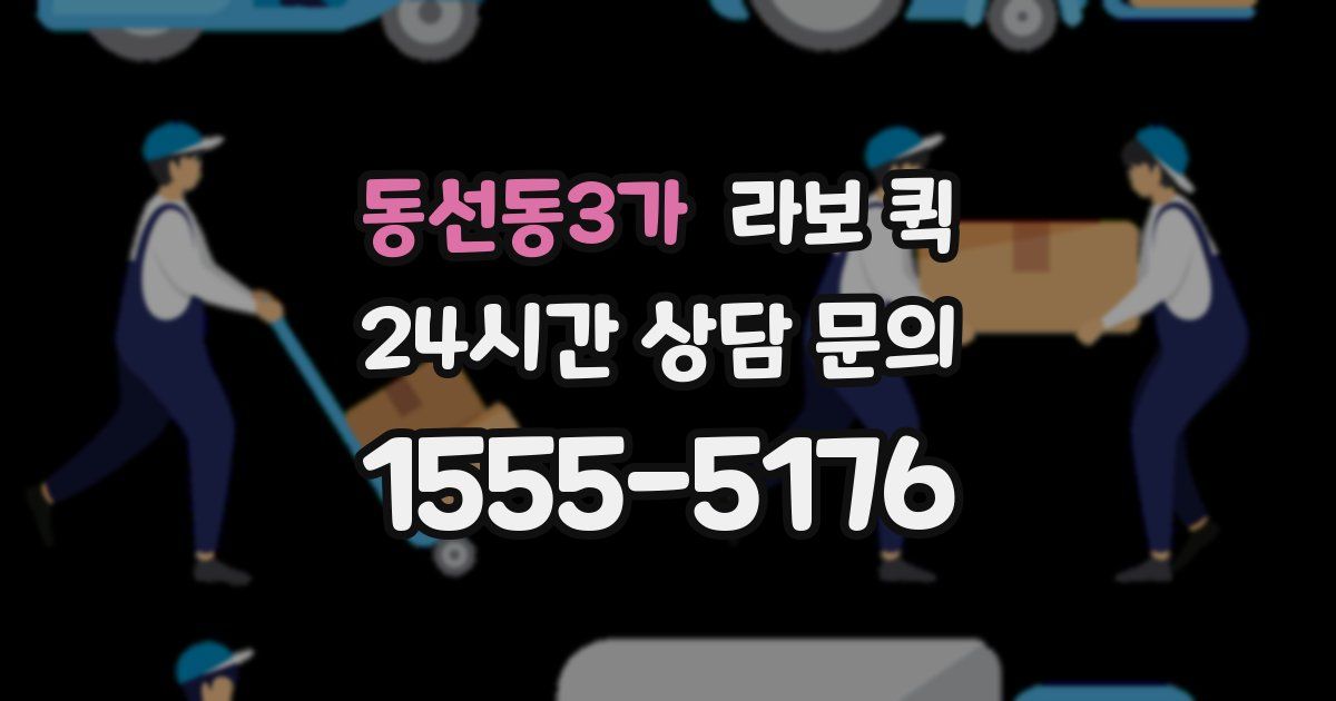 동선동3가 라보 퀵