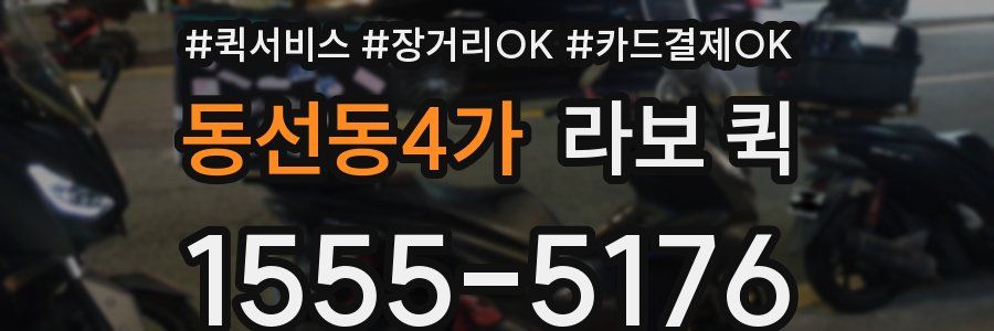 동선동4가 라보 퀵