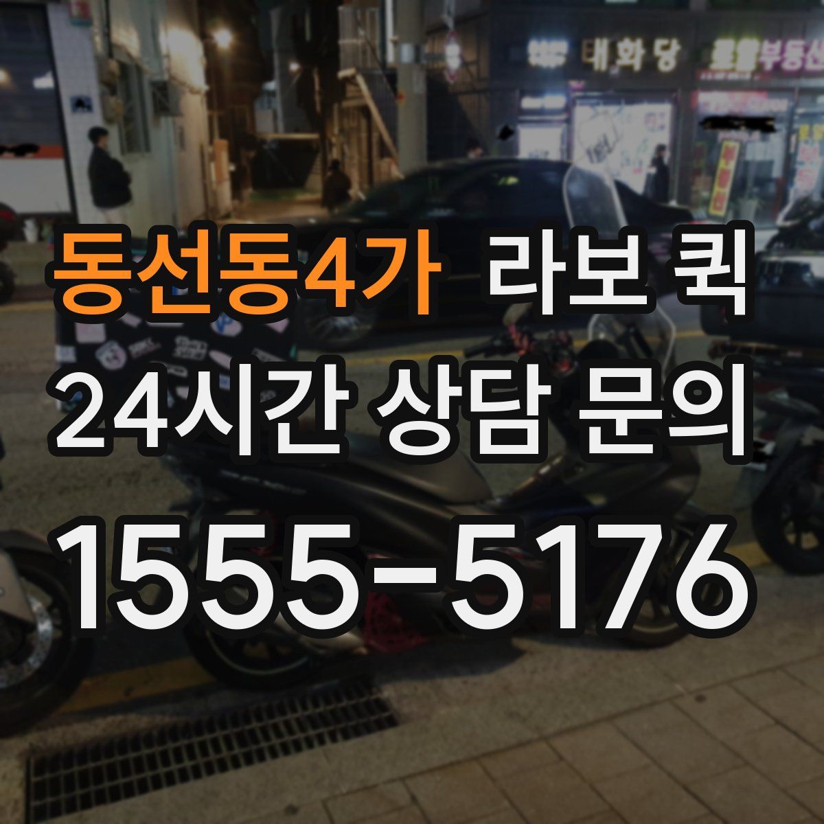 동선동4가 라보 퀵