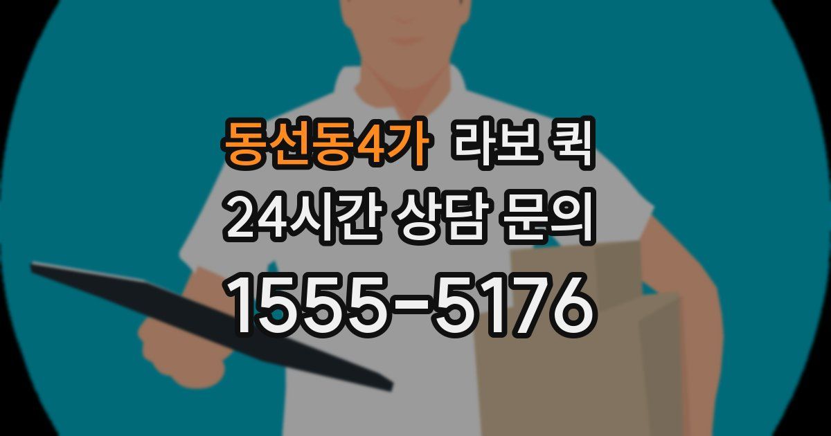 동선동4가 라보 퀵