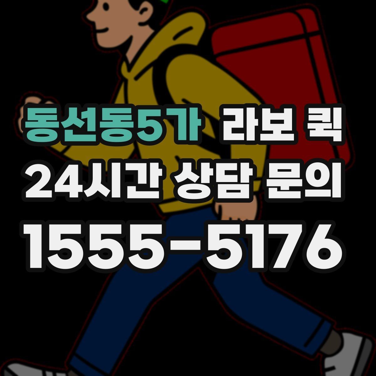 동선동5가 라보 퀵 급배송이 잦은 업체 운영에 도움되는 이유