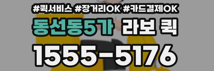 동선동5가 라보 퀵