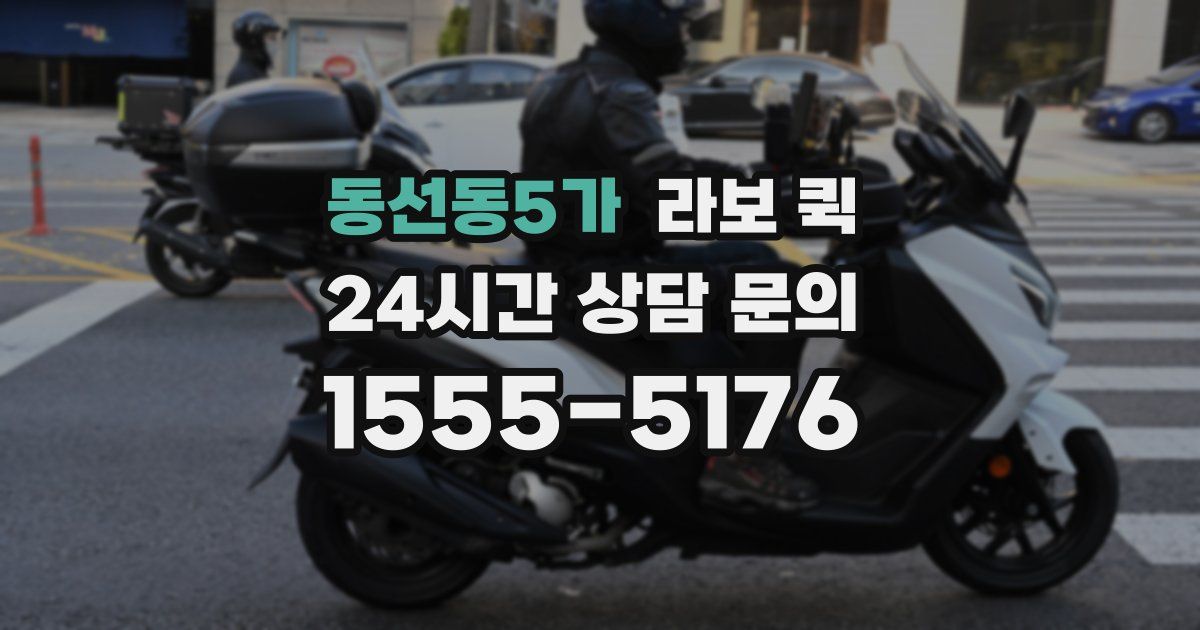동선동5가 라보 퀵