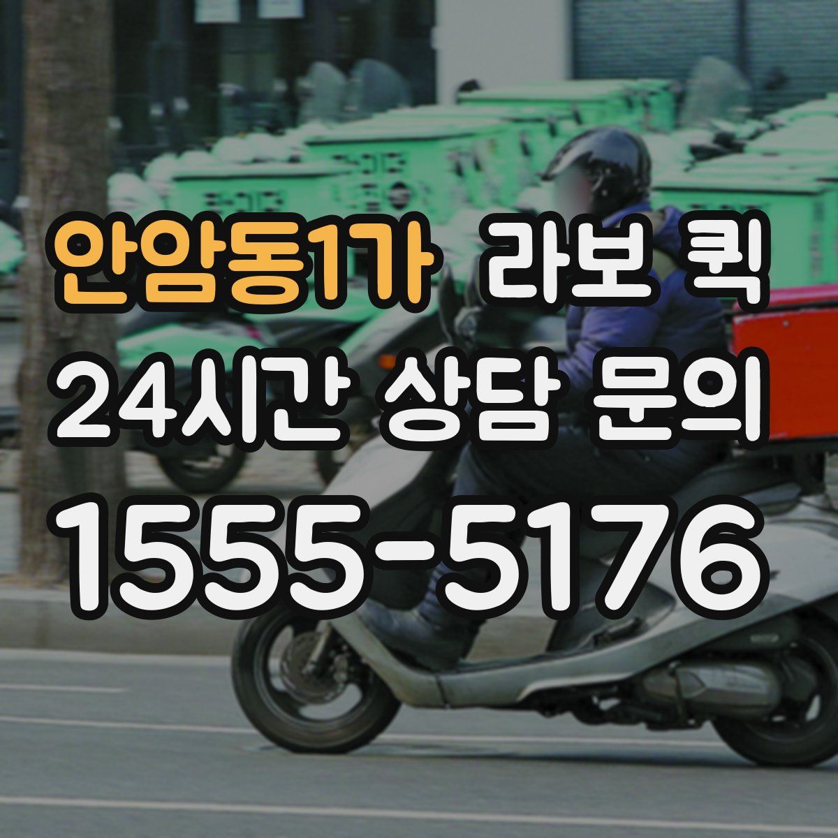 안암동1가 라보 퀵