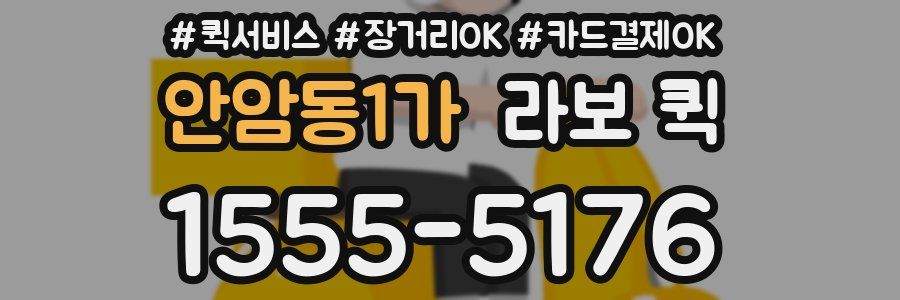 안암동1가 라보 퀵