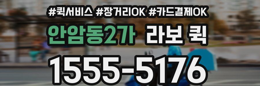 안암동2가 라보 퀵