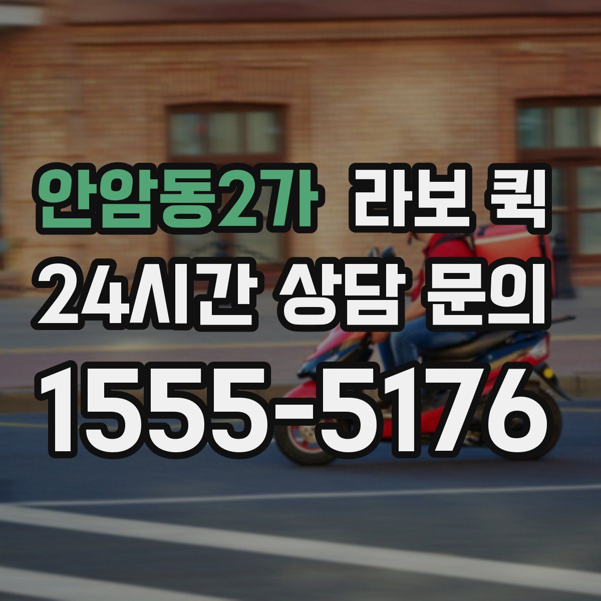 안암동2가 라보 퀵