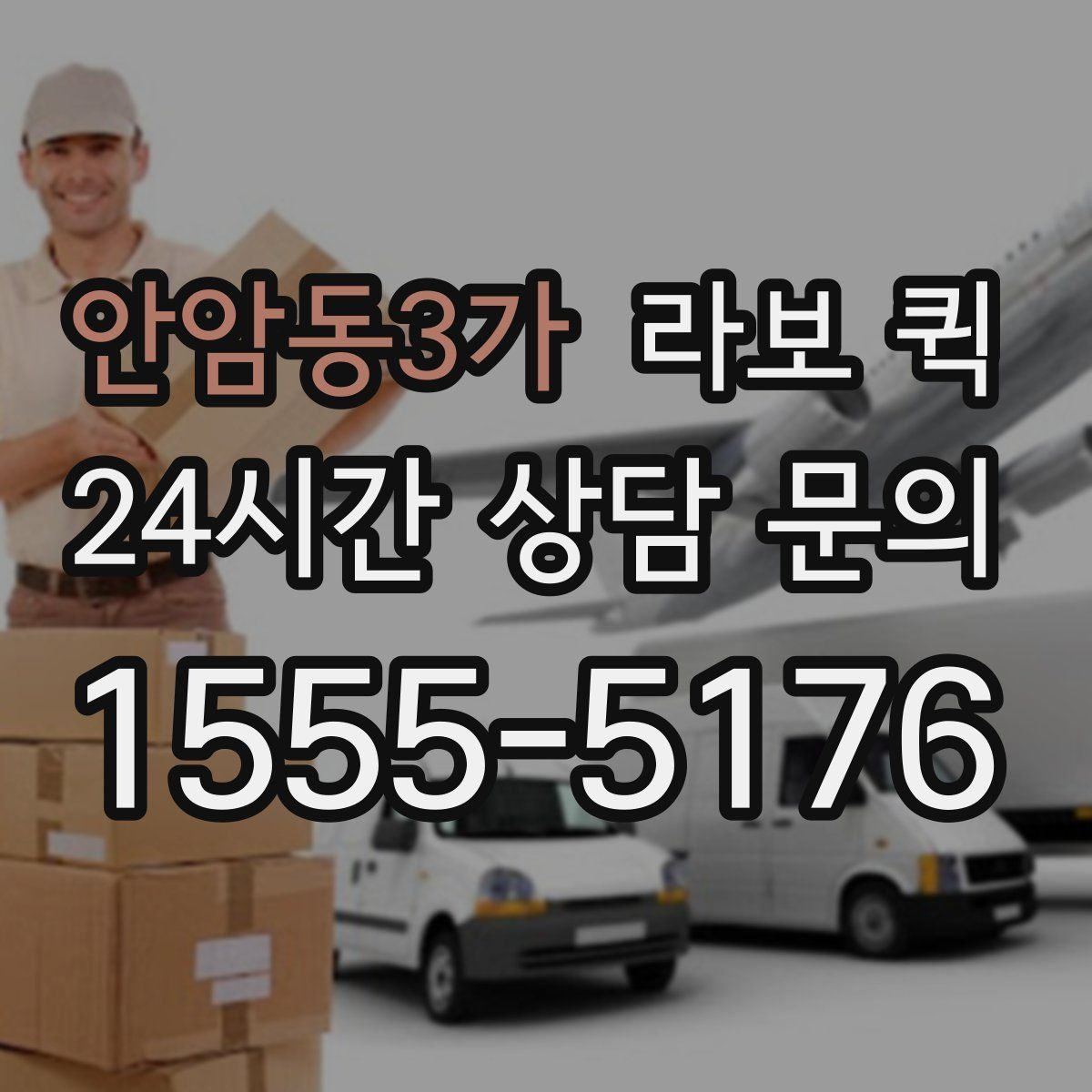 안암동3가 라보 퀵