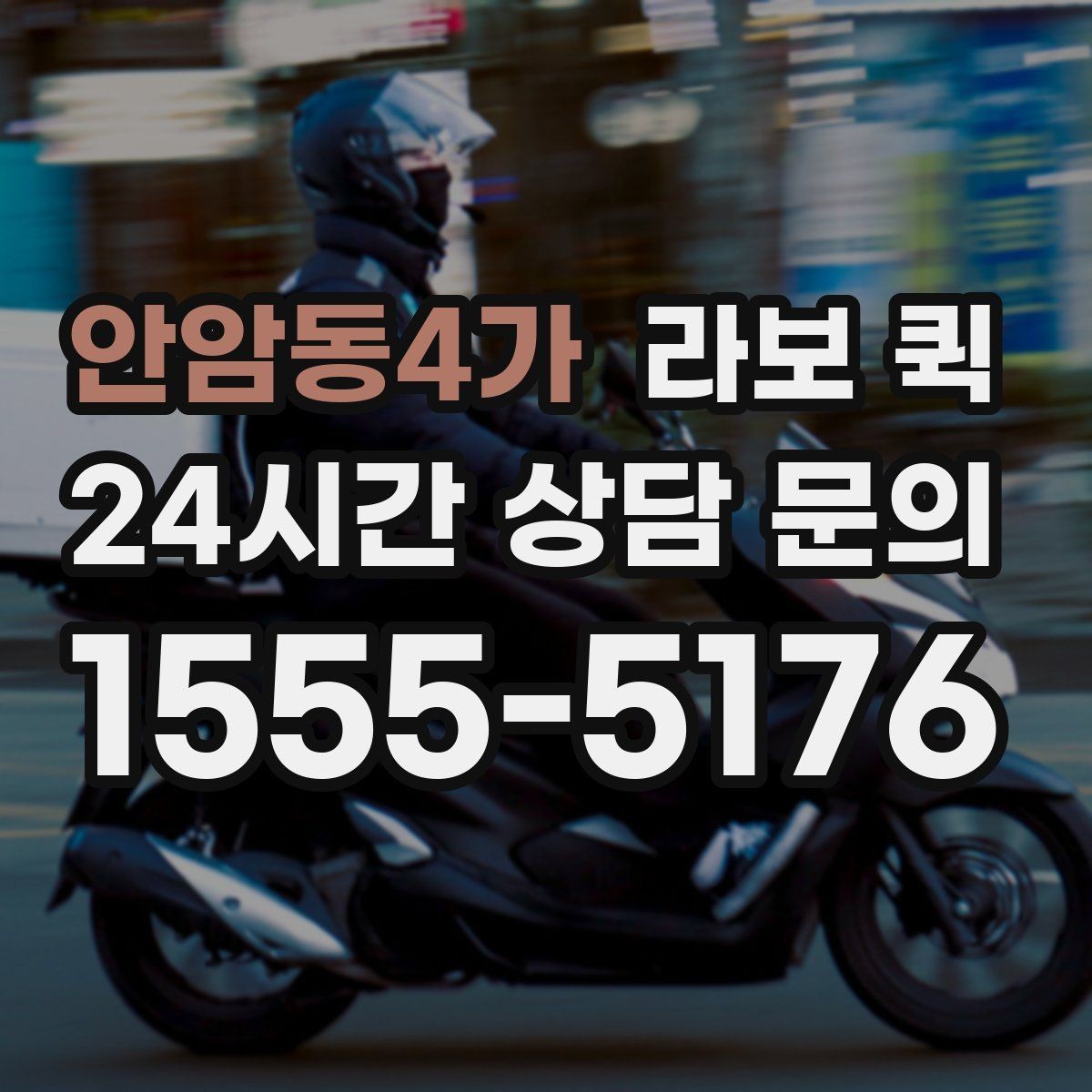 안암동4가 라보 퀵 샘플 제품 전달이 잦은 영업팀에게
