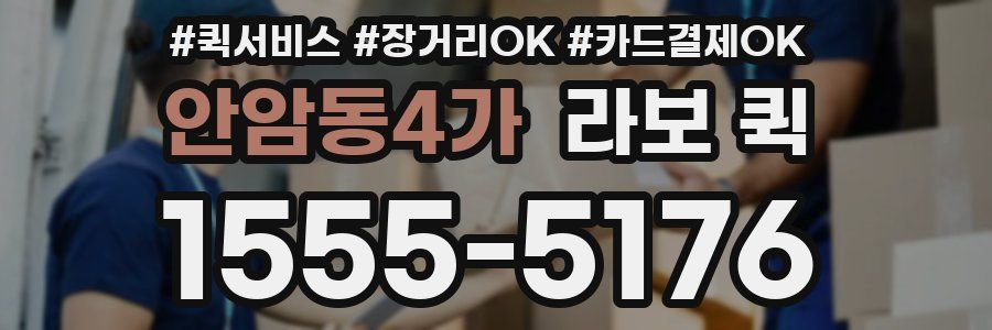 안암동4가 라보 퀵