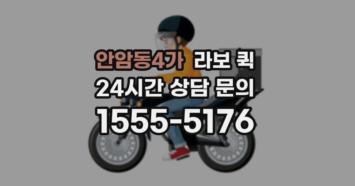 안암동4가 라보 퀵