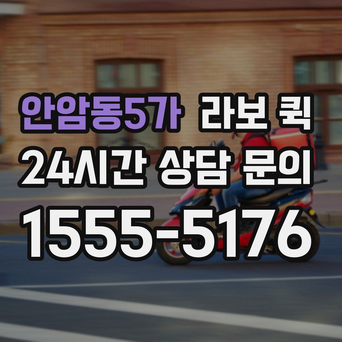 안암동5가 라보 퀵