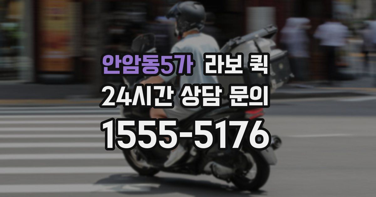 안암동5가 라보 퀵