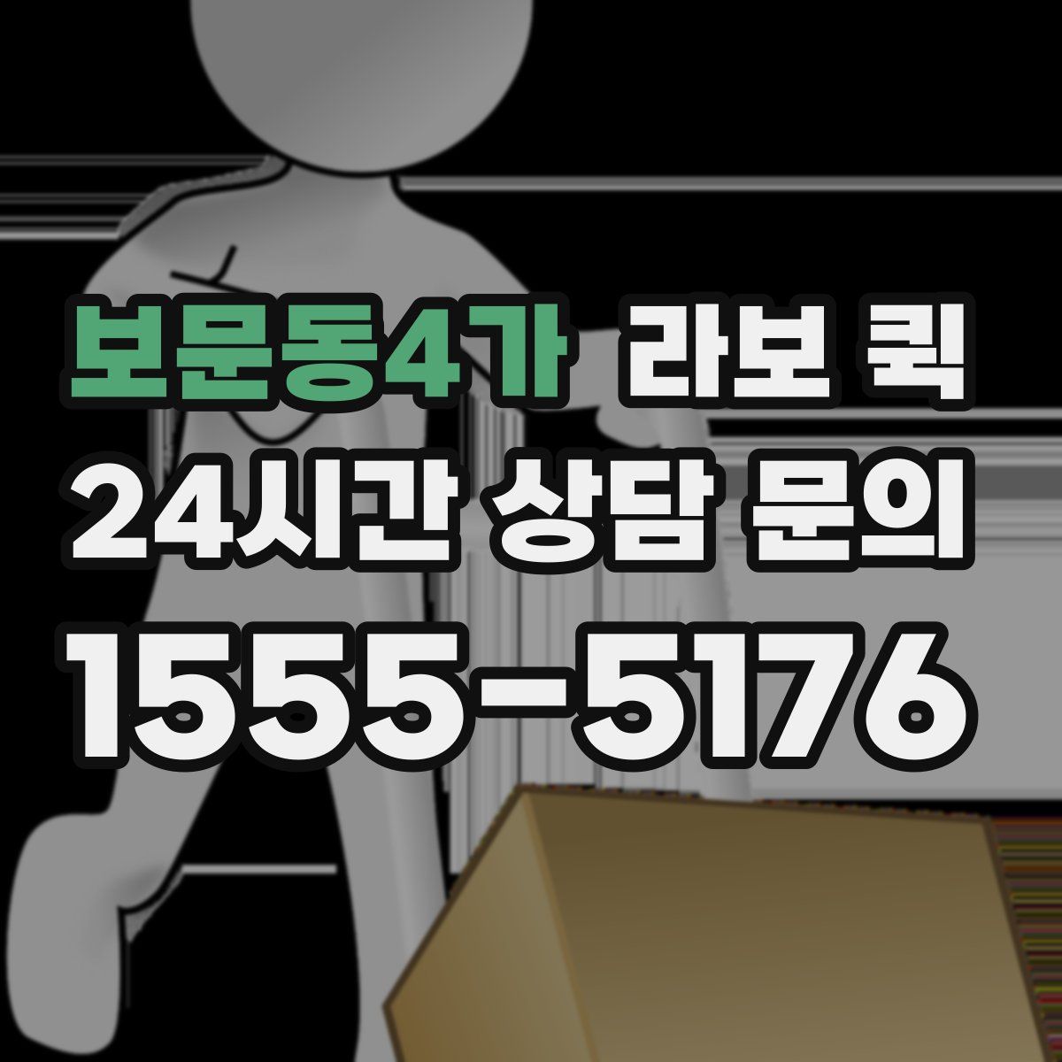 보문동4가 라보 퀵