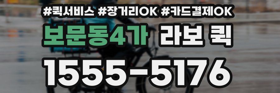 보문동4가 라보 퀵