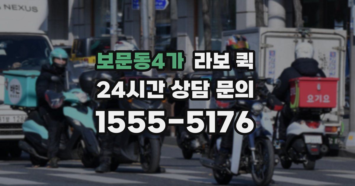 보문동4가 라보 퀵