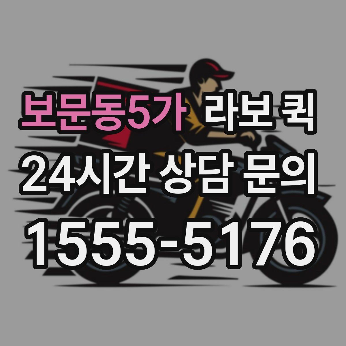 보문동5가 라보 퀵 우천 시 배송이 필요할 때 체크할 것