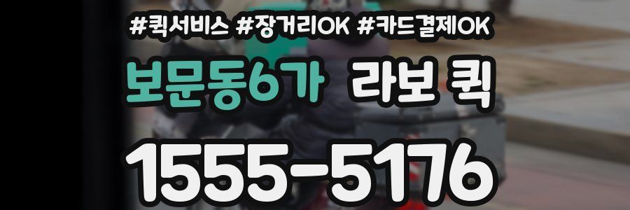 보문동6가 라보 퀵