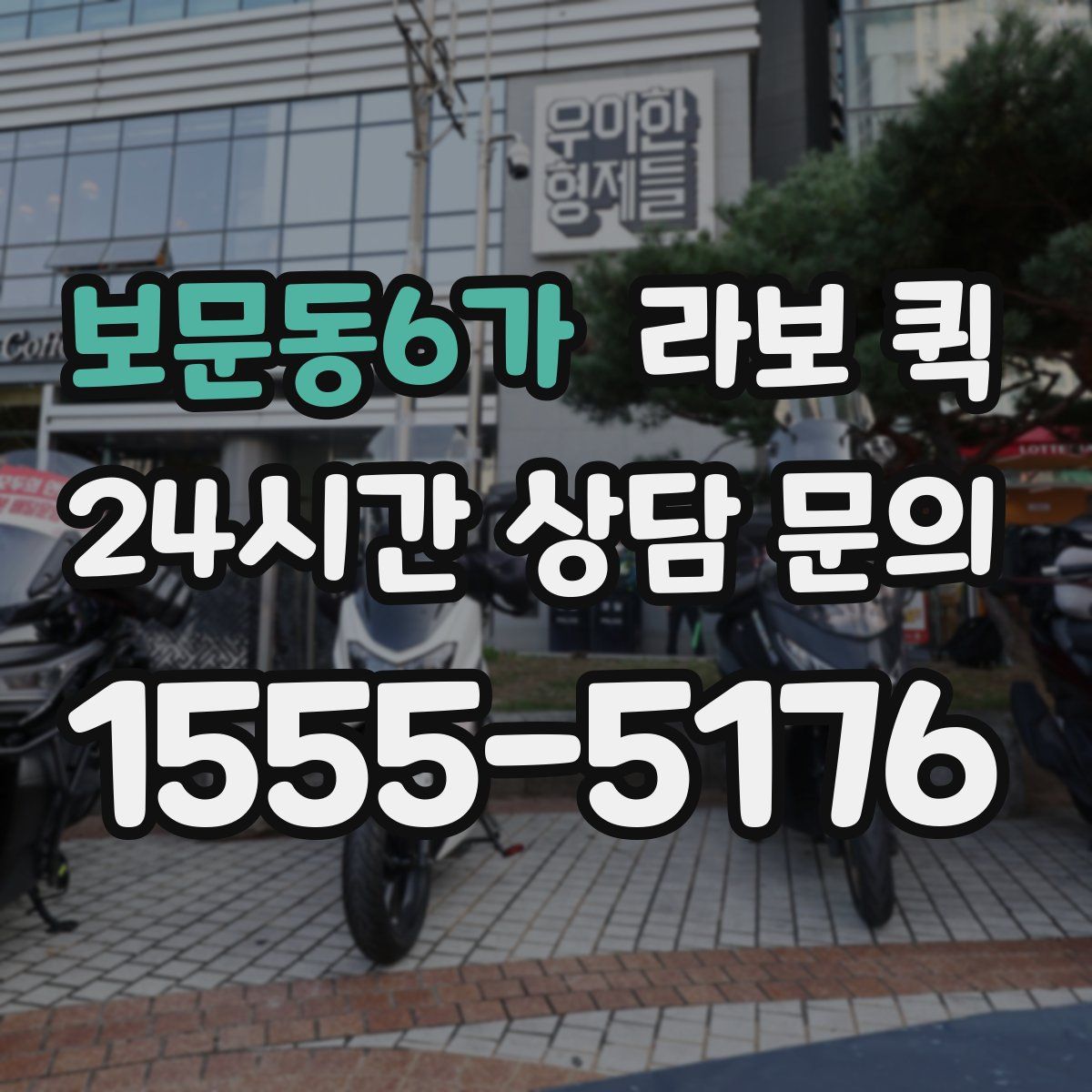 보문동6가 라보 퀵