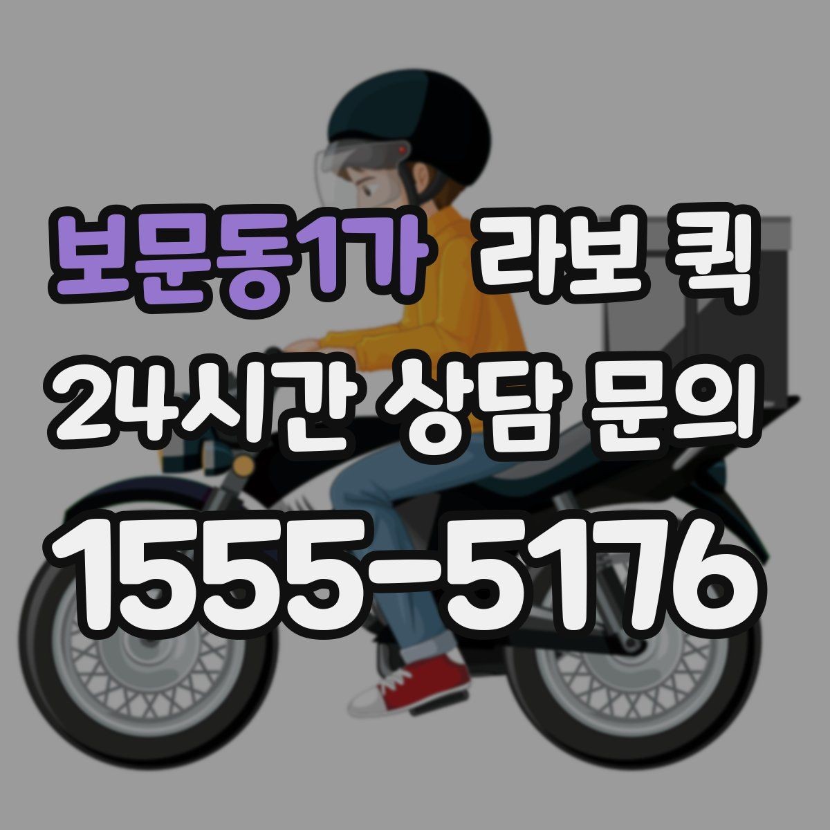 보문동1가 라보 퀵 명절 선물세트 배송이 급할 때