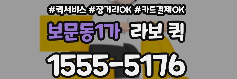 보문동1가 라보 퀵