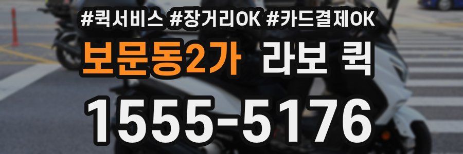 보문동2가 라보 퀵