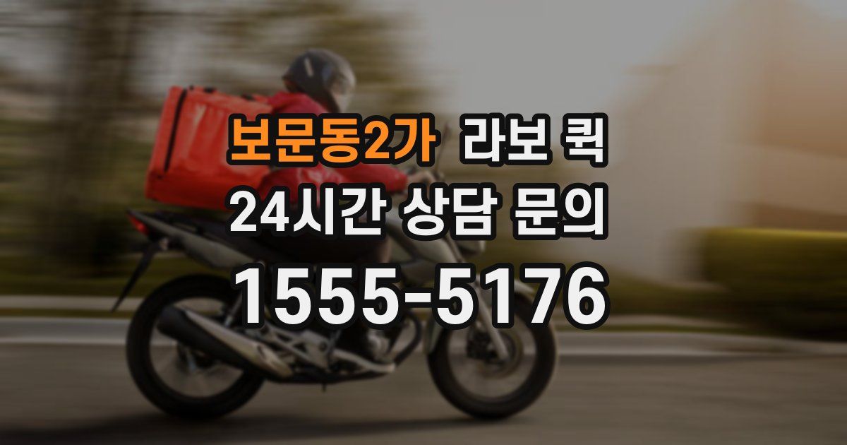 보문동2가 라보 퀵