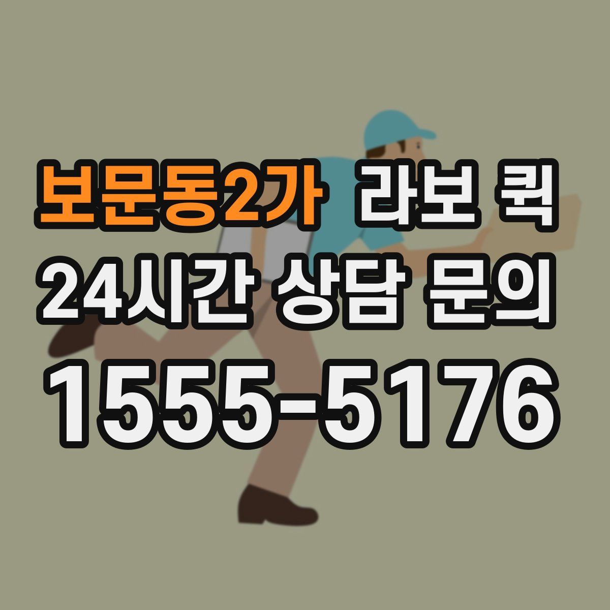 보문동2가 라보 퀵