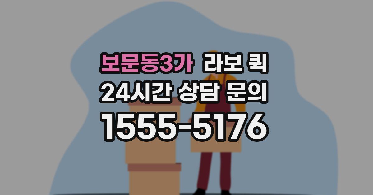 보문동3가 라보 퀵