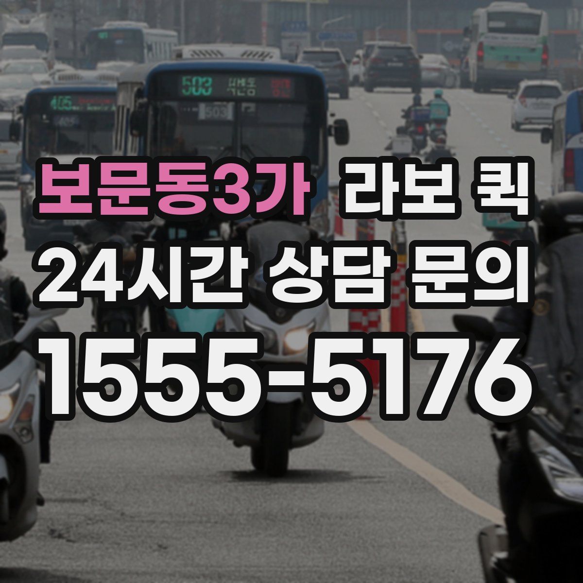 보문동3가 라보 퀵