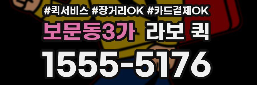 보문동3가 라보 퀵