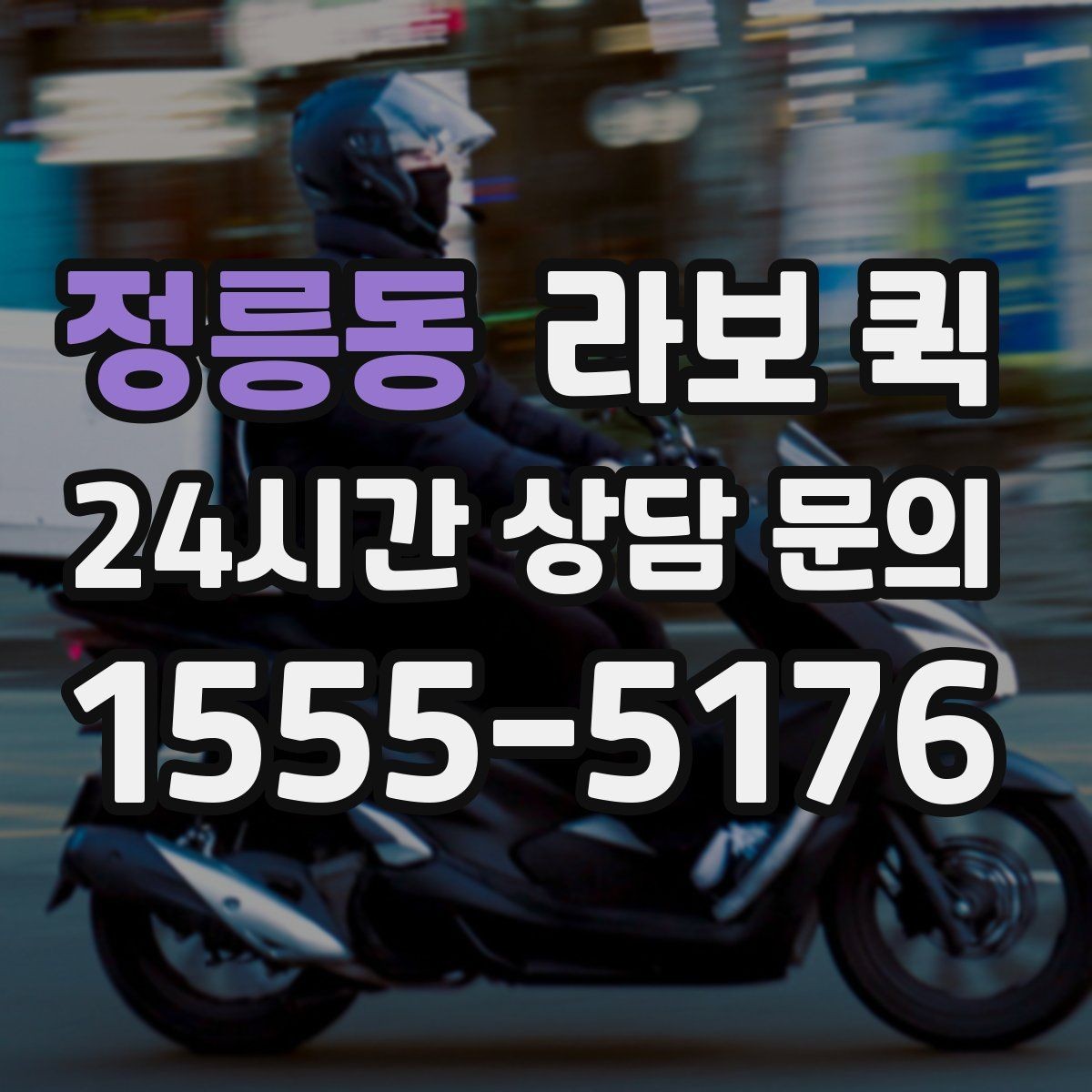 정릉동 라보 퀵 소형 화물도 실수 없이 전달하는 방법