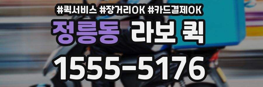 정릉동 라보 퀵