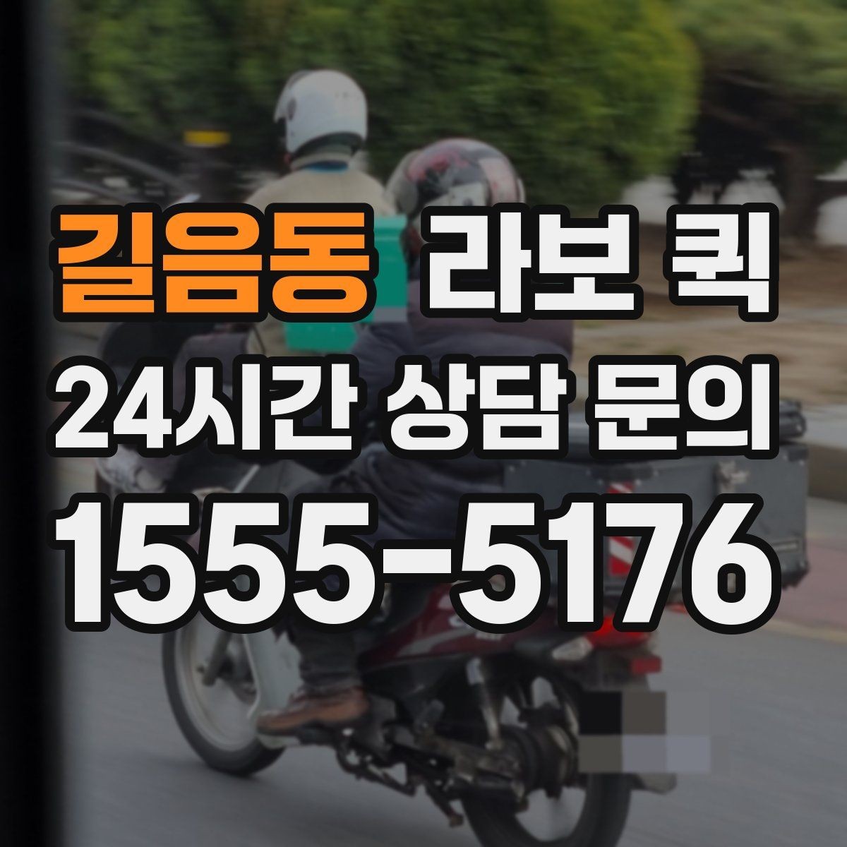 길음동 라보 퀵 소형 가전 당일 배송이 필요할 때