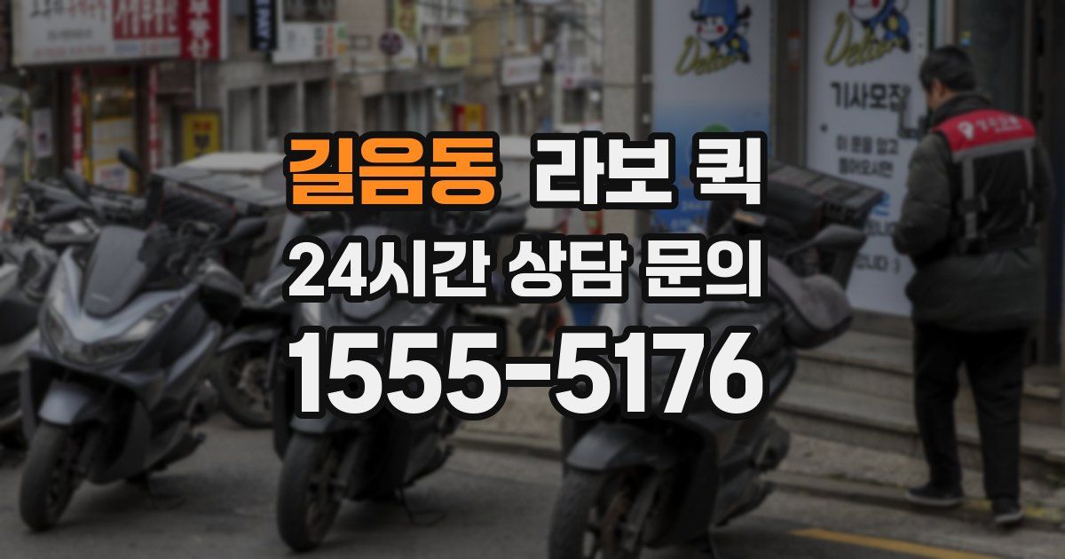 길음동 라보 퀵