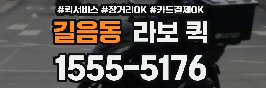 길음동 라보 퀵