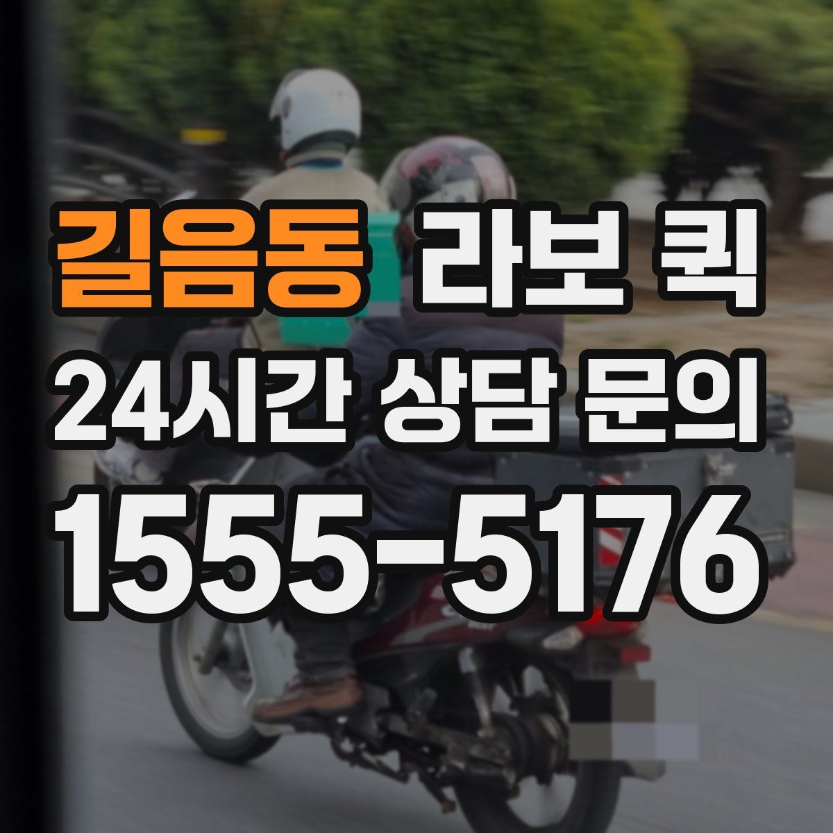 길음동 라보 퀵