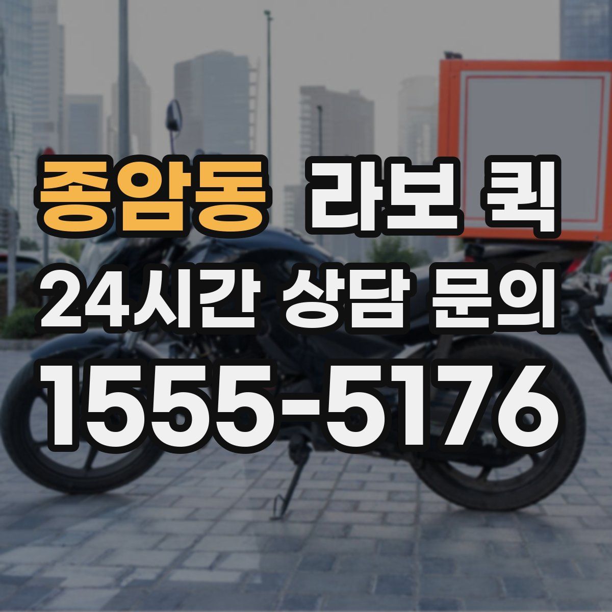 종암동 라보 퀵