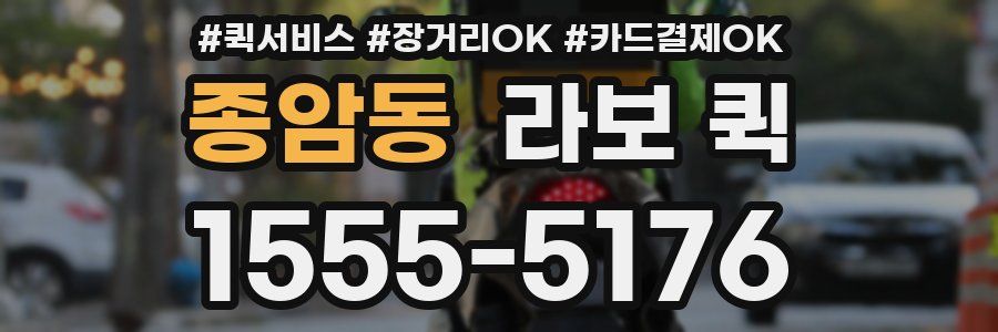 종암동 라보 퀵