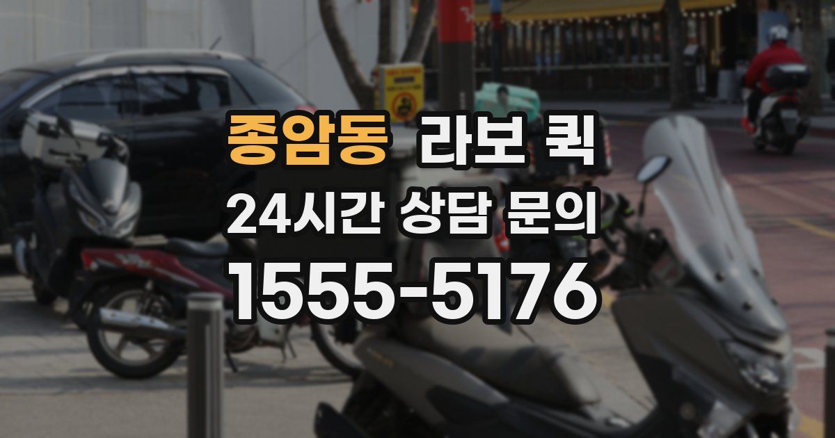 종암동 라보 퀵