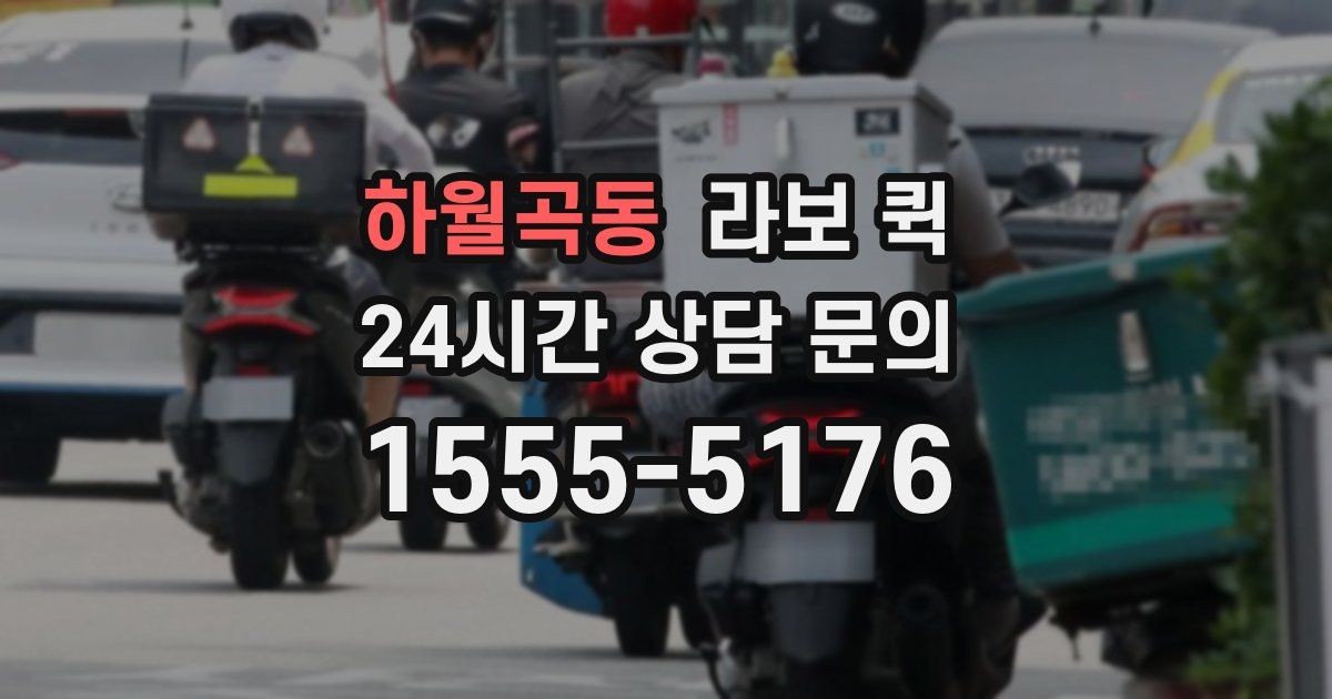 하월곡동 라보 퀵