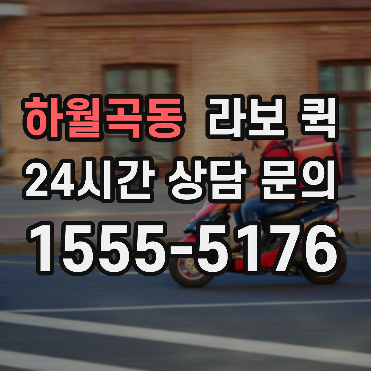 하월곡동 라보 퀵