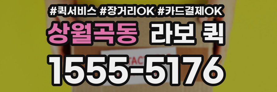 상월곡동 라보 퀵