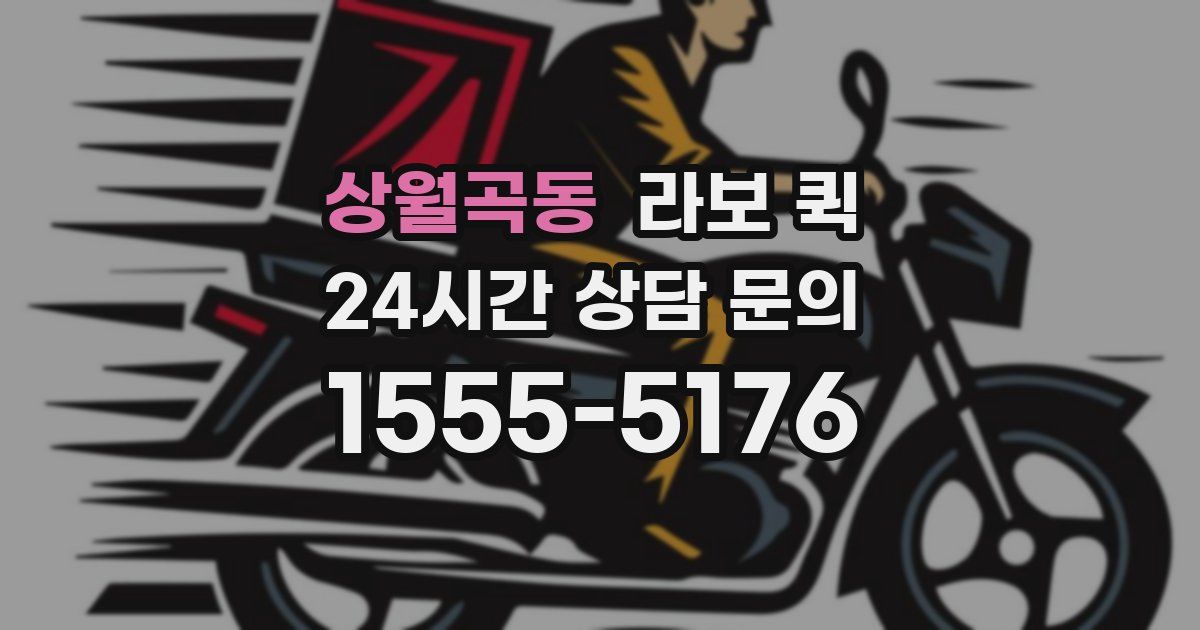 상월곡동 라보 퀵